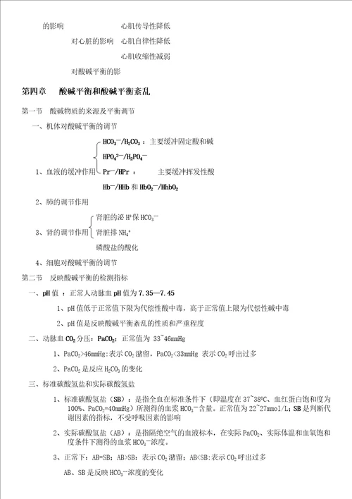 病理生理学复习重点打印15