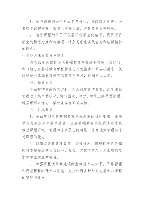 小学地方课程实施方案.docx