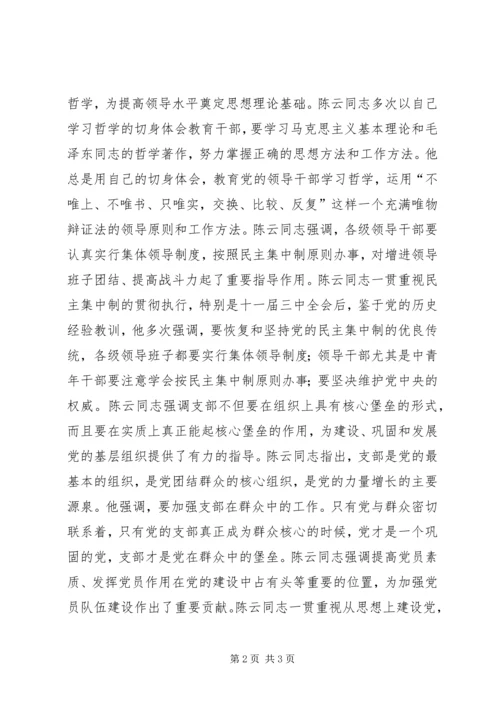学习陈云丰富深刻的党建思想切实加强新形势下党建工作 (2).docx