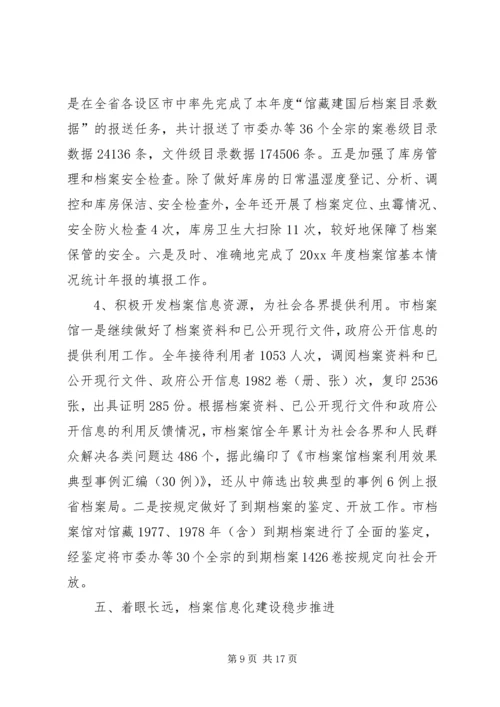 市档案局工作总结与工作计划 (3).docx