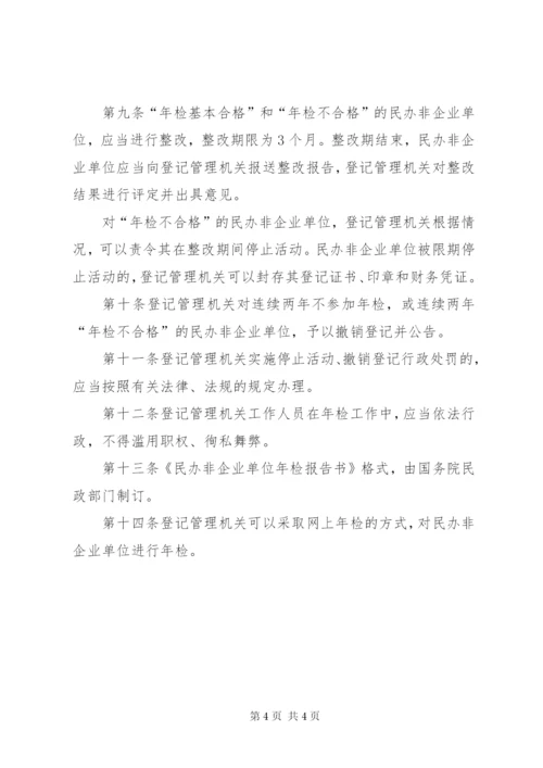 民办非企业单位年度检查制度.docx