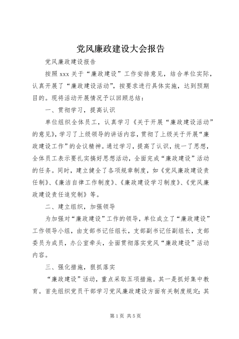 党风廉政建设大会报告.docx