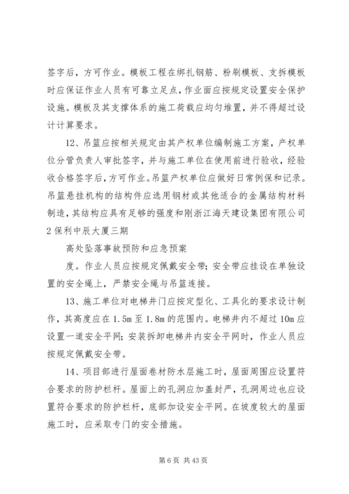 高处坠落事故预防和应急预案 (3).docx