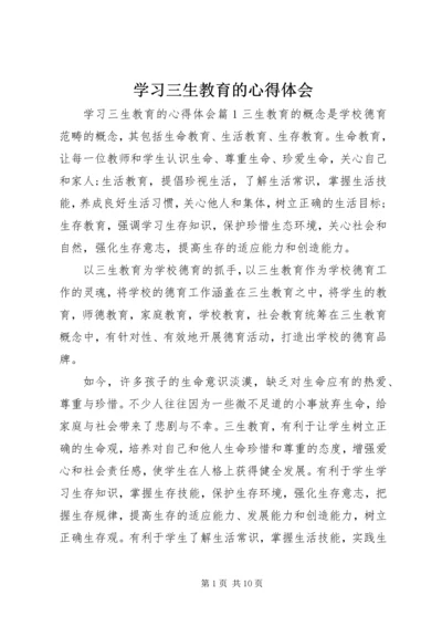 学习三生教育的心得体会.docx