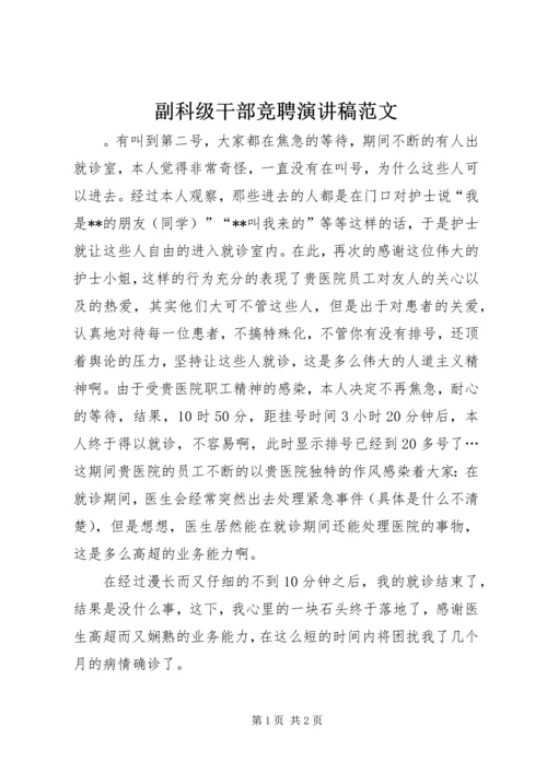 副科级干部竞聘演讲稿范文.docx