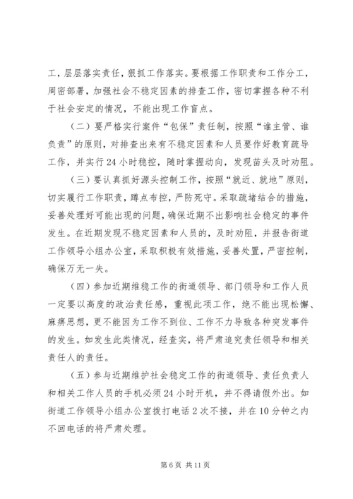 花勒城小学维护社会稳定工作方案.docx