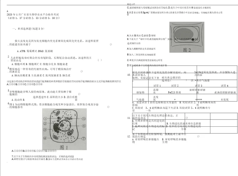 学年广东生物学考真题含