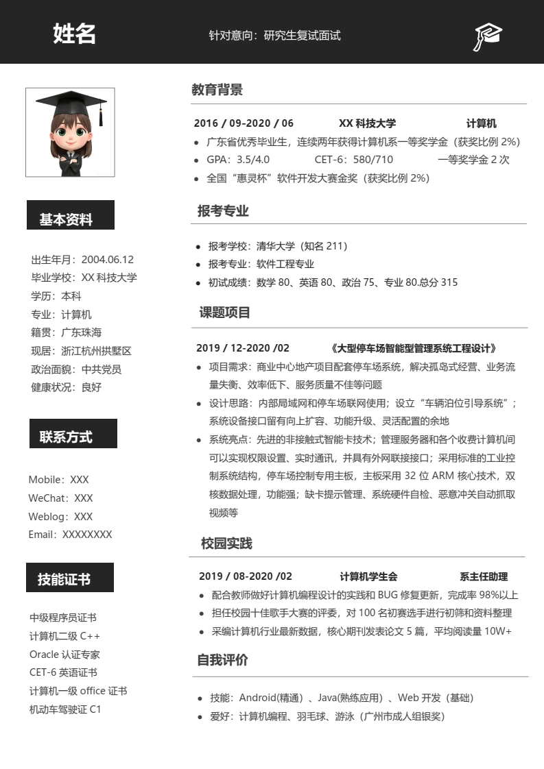 黑白双栏考研复试考研面试简历研究生复试单页简历专业通用模版