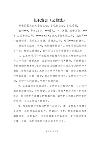 任职发言（公检法）.docx