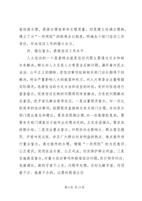 人大信访工作总结汇报.docx