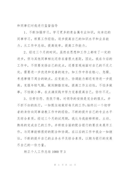 转正个人工作总结1000字范文5篇.docx