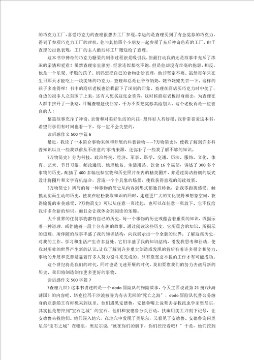 读后感作文500字合集九篇热门