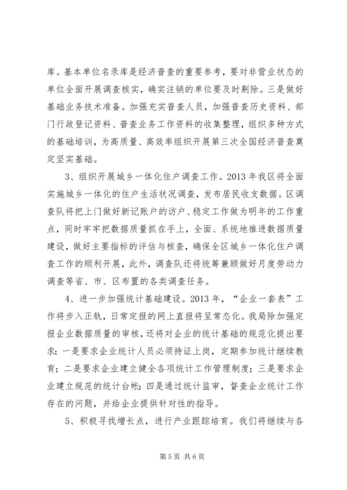 市区统计局工作报告.docx