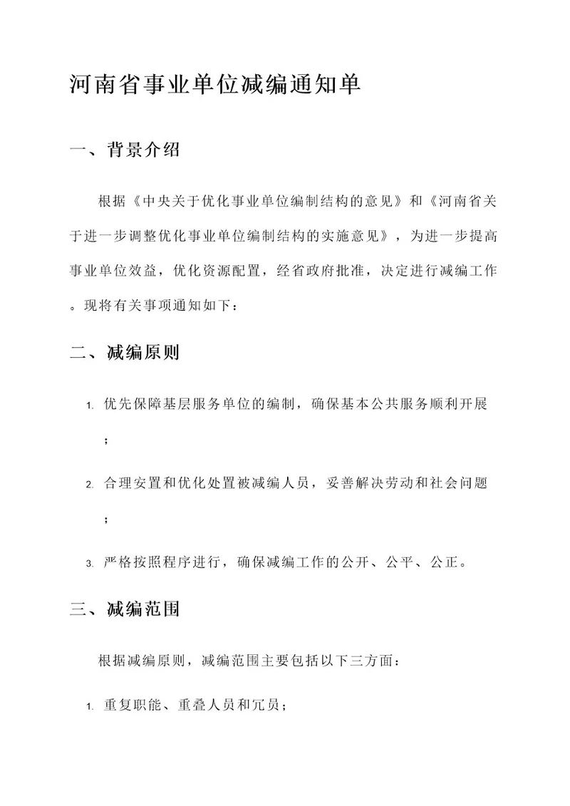 河南省事业单位减编通知单