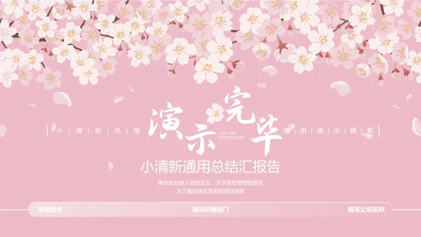 粉色小清新桃花通用总结汇报PPT演示模板