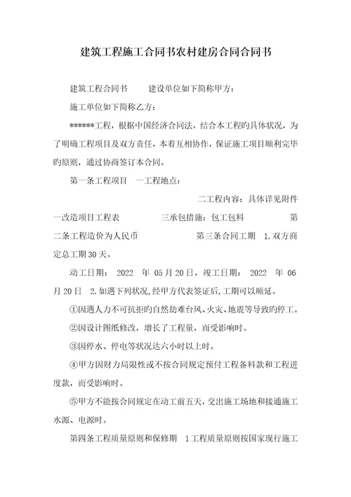 2022年建筑工程施工协议书农村建房协议协议书