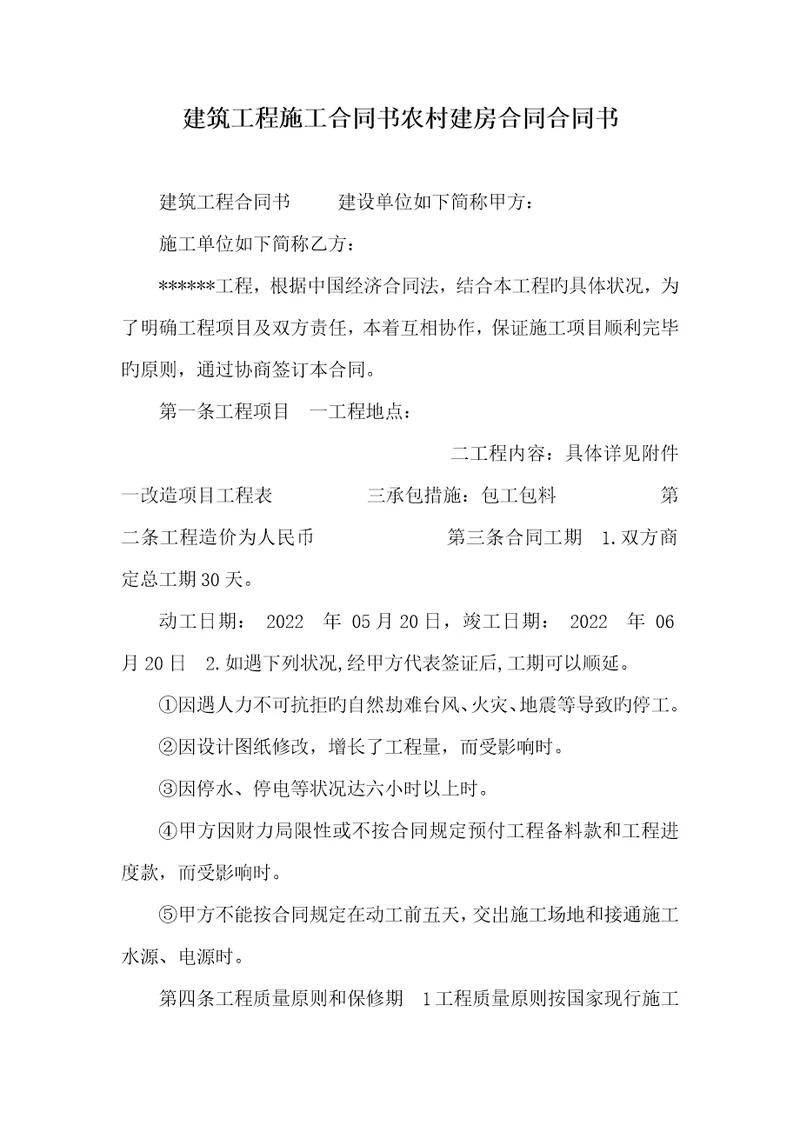 2022年建筑工程施工协议书农村建房协议协议书