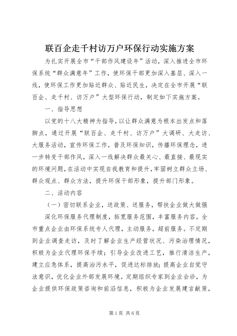 联百企走千村访万户环保行动实施方案.docx