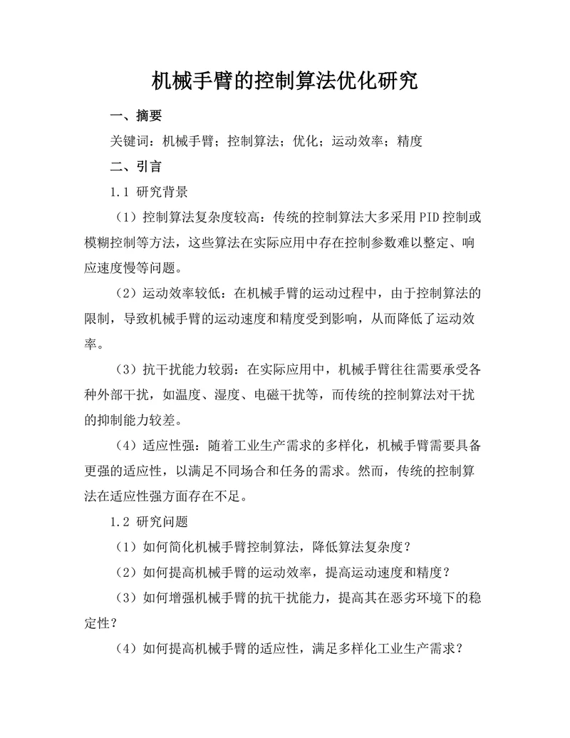 机械手臂的控制算法优化研究