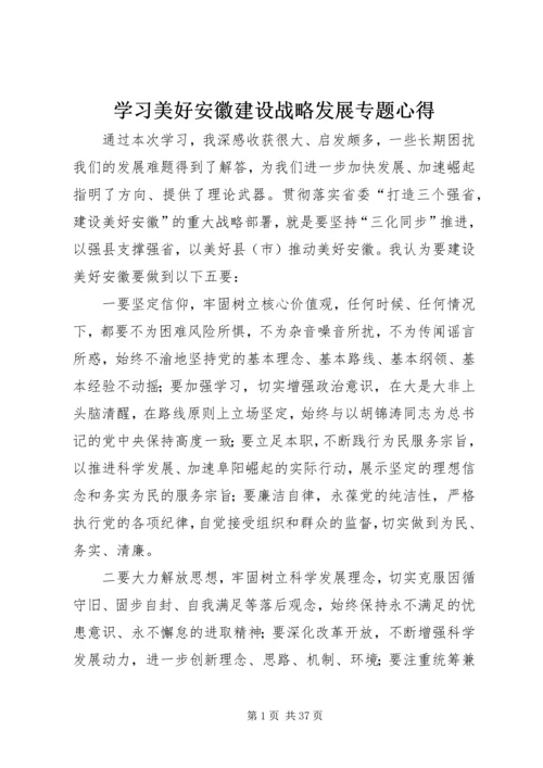 学习美好安徽建设战略发展专题心得.docx