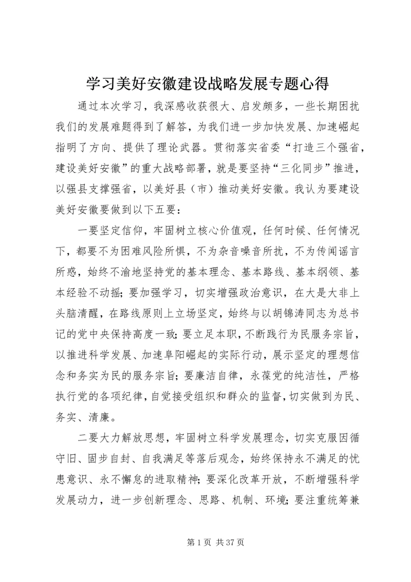 学习美好安徽建设战略发展专题心得.docx