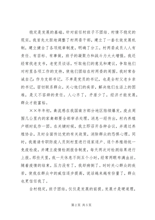 村党支部书记个人先进事迹材料.docx