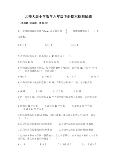 北师大版小学数学六年级下册期末检测试题（达标题）.docx