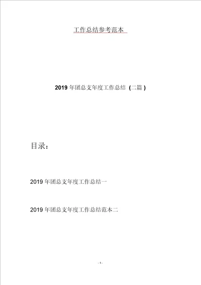 2019年团总支年度工作总结二篇