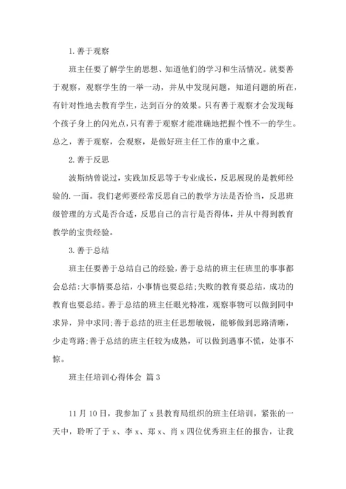 关于班主任培训心得体会范文8篇.docx