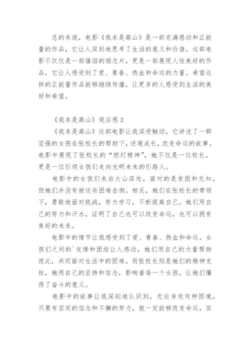 《我本是高山》观后感.docx