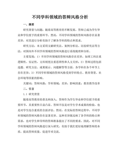 不同学科领域的答辩风格分析