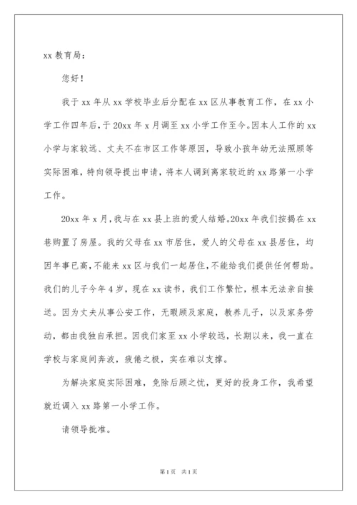 2022教师工作调动申请书合集15篇.docx