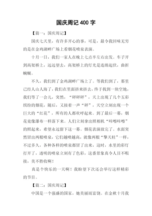 国庆周记400字0.docx