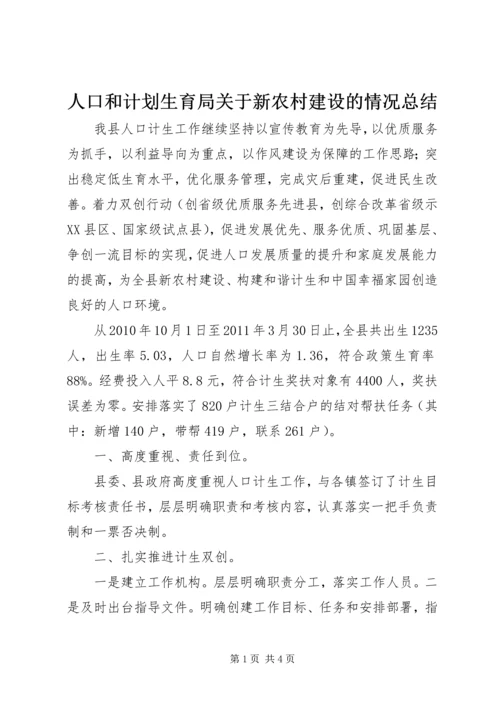 人口和计划生育局关于新农村建设的情况总结.docx