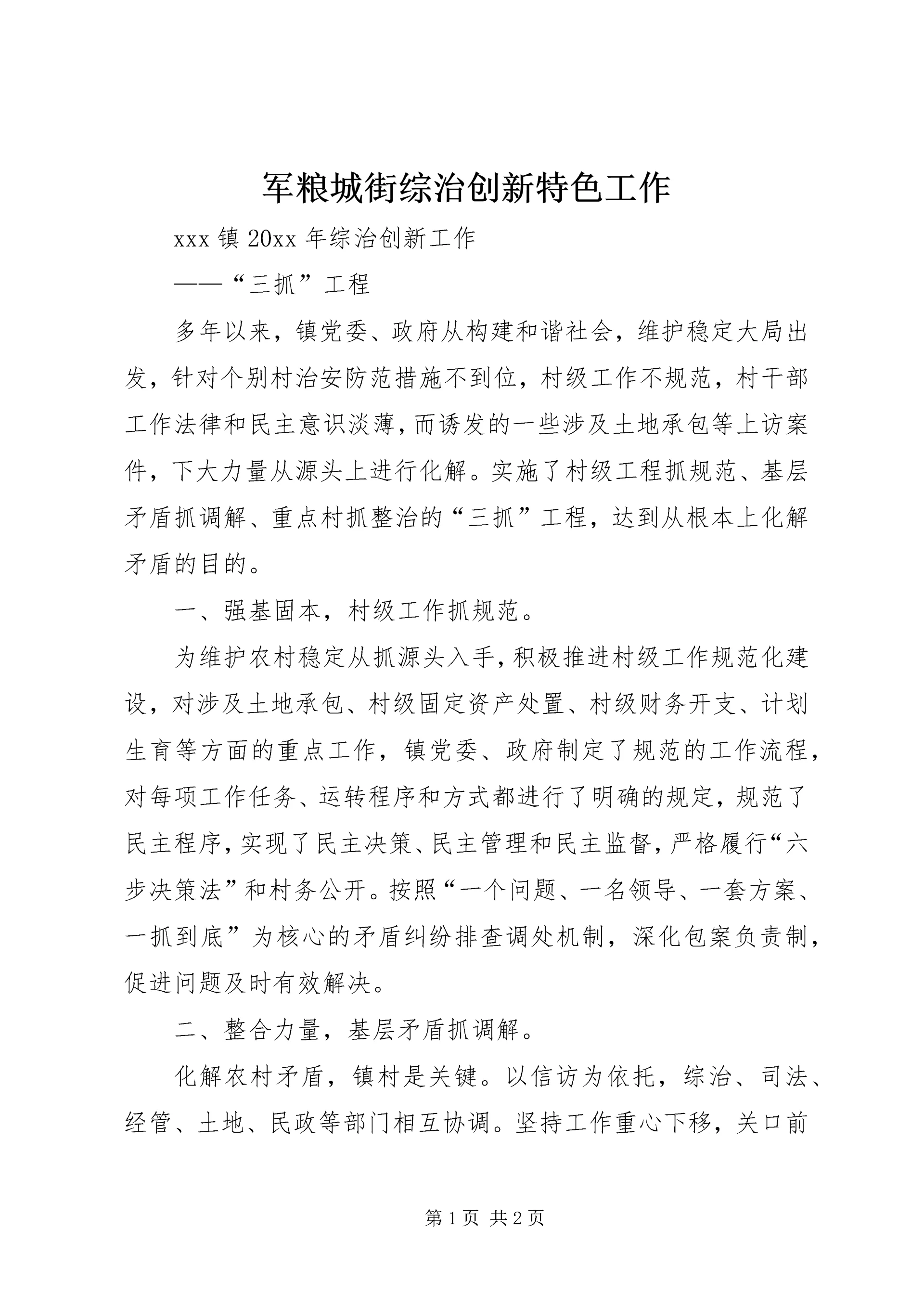 军粮城街综治创新特色工作 (4).docx