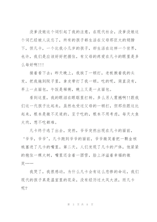 小学生凡卡读书心得五篇.docx