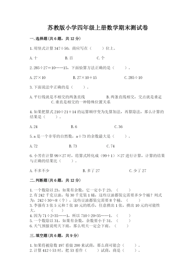 苏教版小学四年级上册数学期末测试卷（各地真题）word版.docx