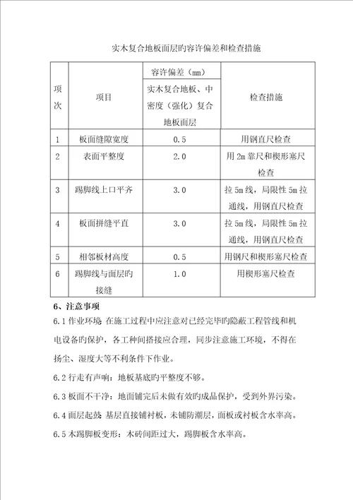 实木复合木地板施工方案