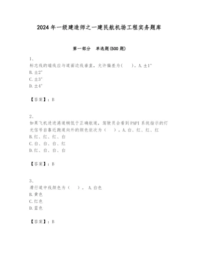 2024年一级建造师之一建民航机场工程实务题库及完整答案【历年真题】.docx