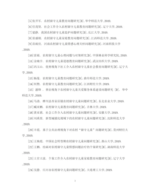 2023年农村留守儿童问题研究的论文结束语与参考文献.docx