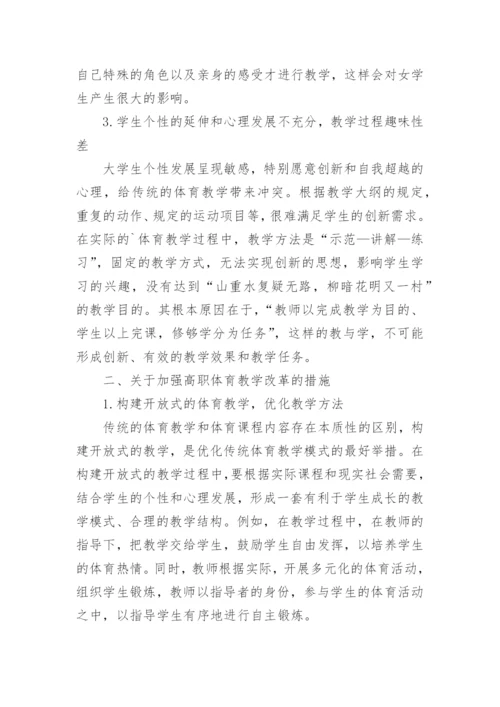 高职体育教学改革措施论文.docx