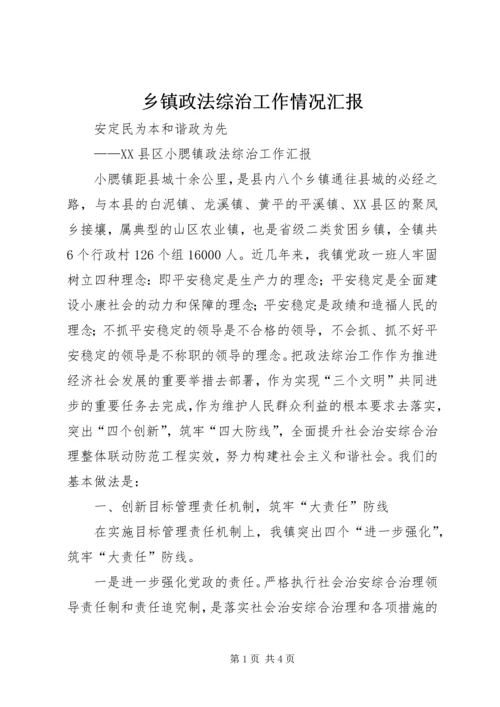 乡镇政法综治工作情况汇报.docx