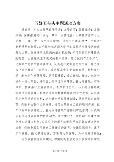 五好五带头主题活动方案.docx