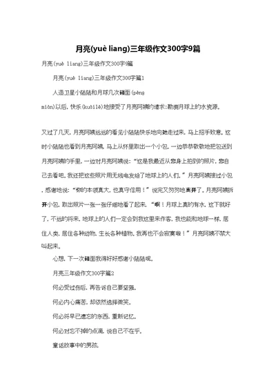 月亮三年级作文300字9篇