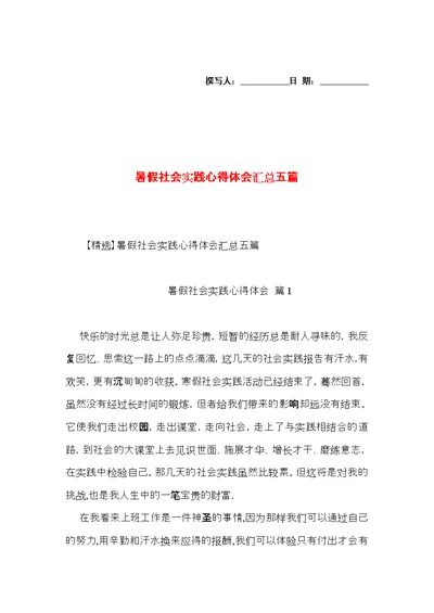 暑假社会实践心得体会汇总五篇（四）