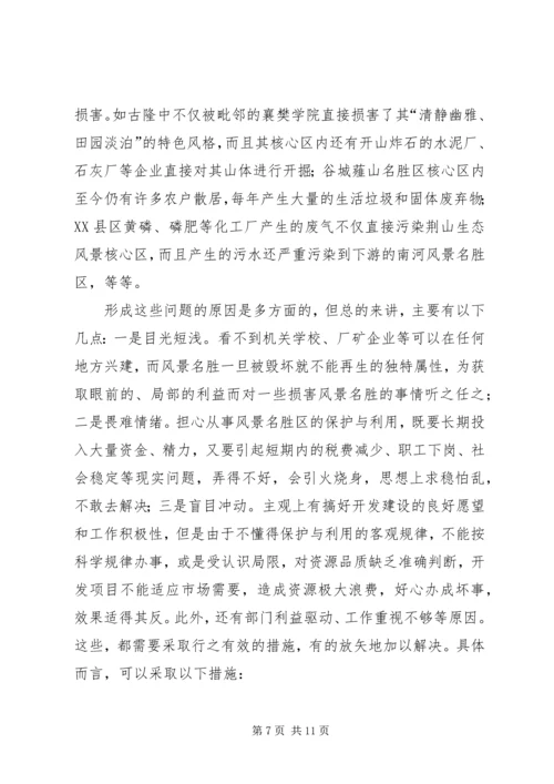 参加国家重点风景名胜区市长专题研究班学习情况的汇报 (9).docx