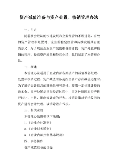 资产减值准备与资产处置核销管理办法