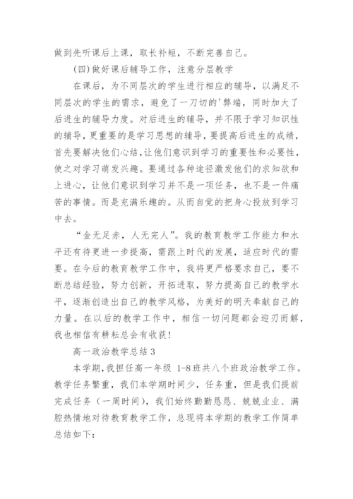 高一政治教学总结.docx