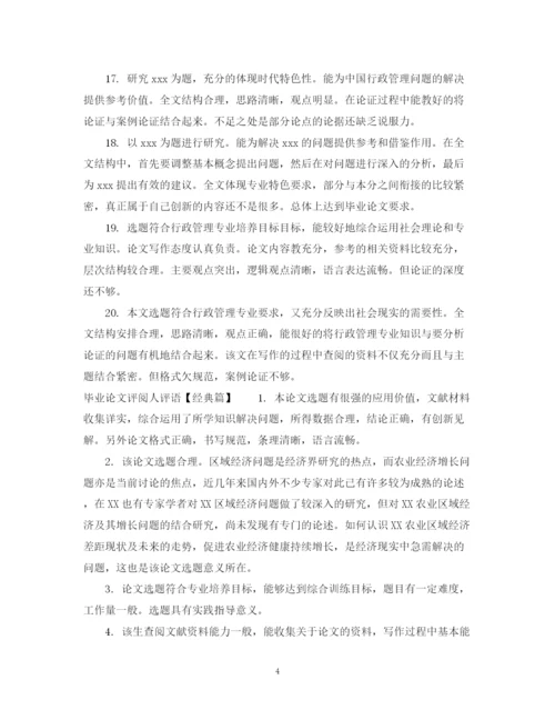 2023年毕业论文评阅人评语集锦.docx