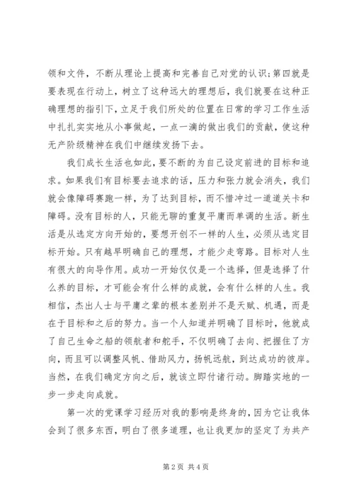 党课开课典礼思想汇报.docx